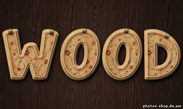 Награжден Вуд Текст Эффект рисовать в фотошоп